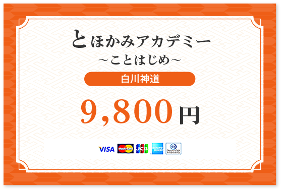 【宮中に伝わる究極の奥義「白川伯家神道」単品】クレカ払い