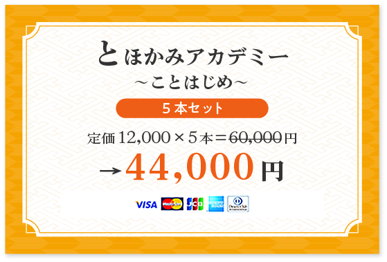 【とほかみアカデミー 〜ことはじめ〜 5本セット】クレカ払い