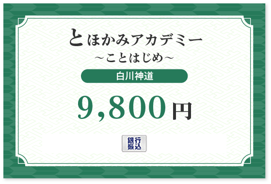 【宮中に伝わる究極の奥義「白川伯家神道」単品】 銀行払い