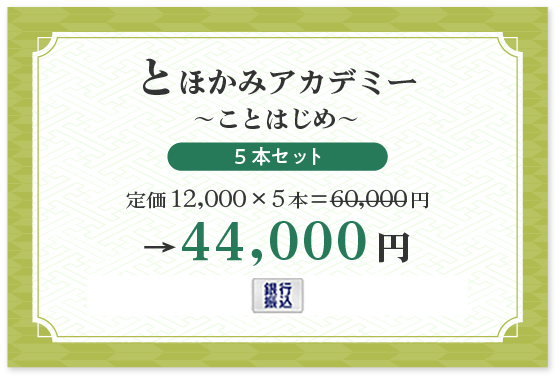 【とほかみアカデミー 〜ことはじめ〜 5本セット】 銀行払い