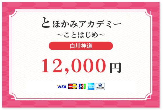 【宮中に伝わる究極の奥義「白川伯家神道」単品】クレカ払い