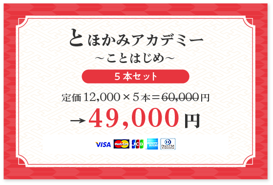 【とほかみアカデミー 〜ことはじめ〜 5本セット】クレカ払い