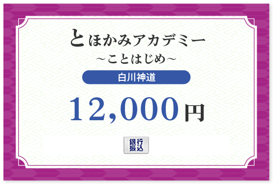 【宮中に伝わる究極の奥義「白川伯家神道」単品】 銀行払い