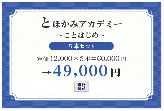 【とほかみアカデミー 〜ことはじめ〜 5本セット】 銀行払い