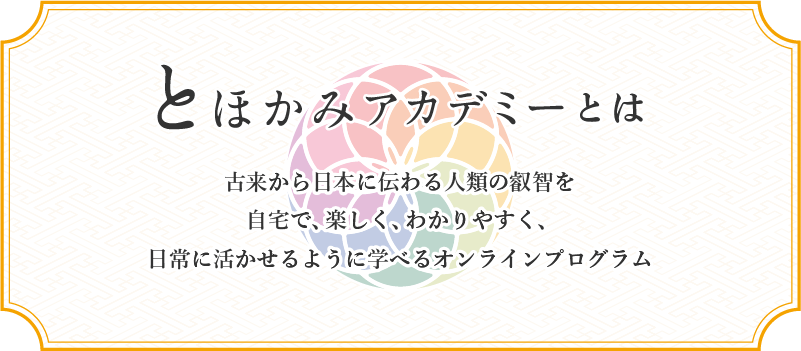 とほかみアカデミーとは?