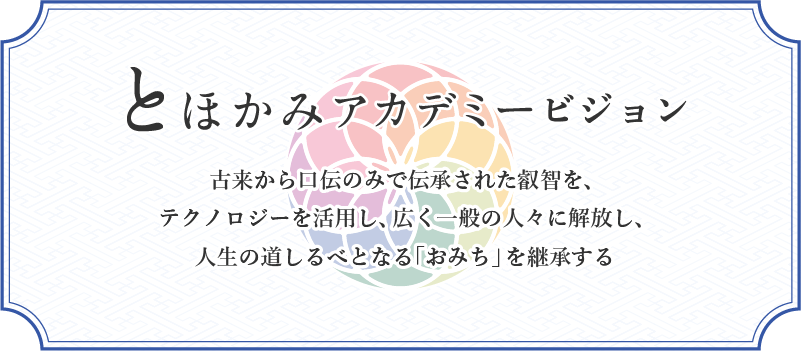 とほかみアカデミー ビジョン