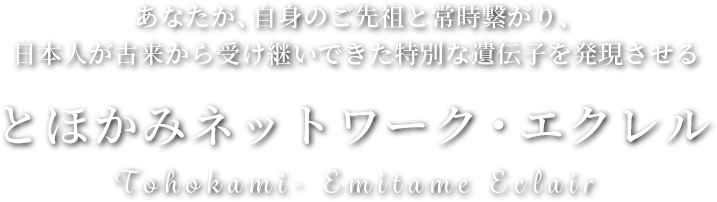 とほかみネットワーク